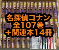 名探偵コナン 全107巻＋関連本14冊