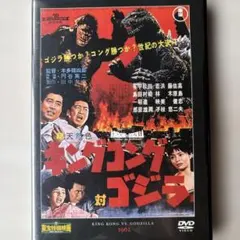 ゴジラ 全映画DVDコレクターズBOX VOL.2 キングコング対ゴジラ - メルカリ