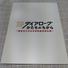 ダイアローグかたちのちから　西宮市大谷記念美術館所蔵品展　和泉市久保惣記念美術館