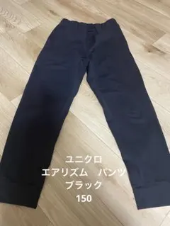 ユニクロ　エアリズムパンツ　150