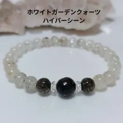 ホワイトガーデンクォーツ ハイパシーンのブレスレット