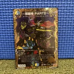 邪眼帝 PART Ⅱ エンドレスジャスティスロマノフバイブル シークレット
