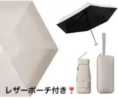 折りたたみ傘 軽量 日傘 レザーポーチ付き 晴雨兼用 紫外線遮断 おしゃれ