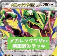 メガレックウザexデッキ 60枚+15枚 構築済デッキ デッキパーツ 合計75