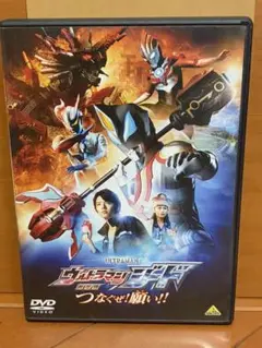劇場版ウルトラマンジード つなぐぜ! 願い!!(DVD)