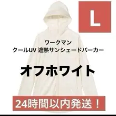 ワークマン クールUV 遮熱サンシェードパーカー L オフホワイトのサムネイル