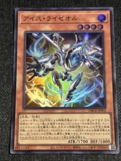 遊戯王　アイス・ライオゼル　スーパー