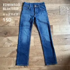 EDWIN 503 ジーンズ　キッズサイズ150㎝