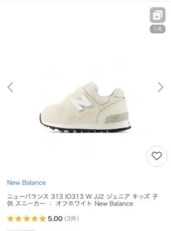 ニューバランス313 15センチ　（幅広） オフホワイト