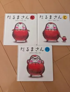 だるまさん 絵本セット 3冊
