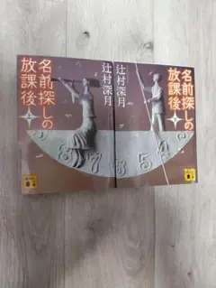 名前探しの放課後　上下巻セット