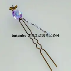 botanko様 リクエスト 2点 まとめ商品