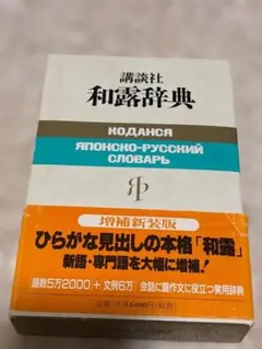 2026年最新】研究社露和辞典の人気アイテム - メルカリ