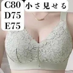 小さく見せるブラ C80 D75 E75 着痩せ 補正 ノンワイヤー