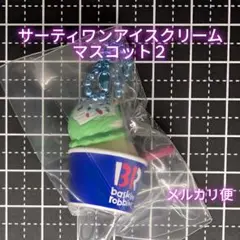 サーティワン アイスクリーム マスコットつきグミ２