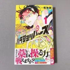 パラショッパーズ = PARASHOPPERS. 1巻 帯付き