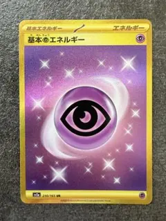極美品　基本超エネルギー SV2a 210/165 UR ポケモンカード