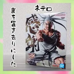 HUNTER×HUNTER HUNTING ARCHIVES ネテロ フィギュア