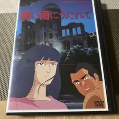 2026年最新】黒い雨 [dvd]の人気アイテム - メルカリ