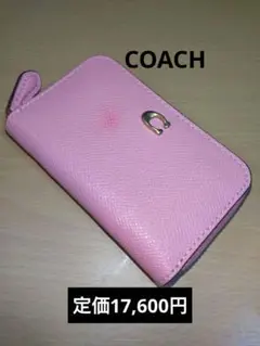 最安値【大幅値下げ】COACHスモールジップアラウンドコインカードケース