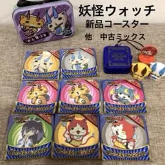 妖怪ウォッチ　新品コースター　他　中古ミックスセット