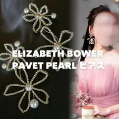 ◆Elizabeth Bower Pavet Pearlピアスエリザベスバウアー