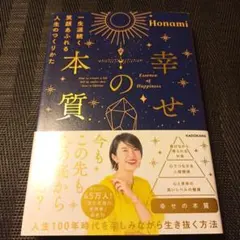 幸せの本質 一生涯続く笑顔あふれる人生のつくりかた