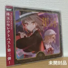 TUMENECO(冷猫) ベストアルバム 星詠-Hoshiyomi-