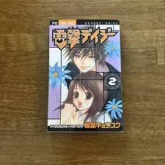 電撃デイジー 1巻 帯付き　初版最富キョウスケ ベツコミフラワーコミックス 電撃デイジー 1巻 最富キョウスケ ベツコミフラワーコミックス - メルカリ