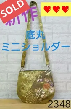 ❤️apple様専用❤️底丸ミニショルダー　ハンドメイド　帯　バッグ