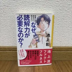 なぜ読解力が必要なのか？ 池上彰
