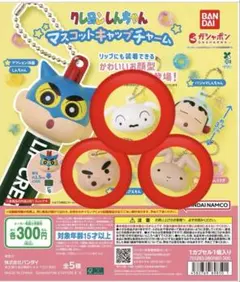クレヨンしんちゃん　マスコットキャップチャーム　ガチャ　ガチャガチャ