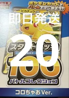 ポケモンカード スタートデッキ 100 コロちゃお Ver. 20個セット