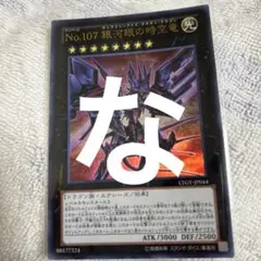 遊戯王 No.107 銀河眼の時空竜 LTGY-JP044 - メルカリ