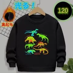 光る！裏起毛蓄光トレーナー　新品　ブラック　120㎝　恐竜　長袖 キッズ