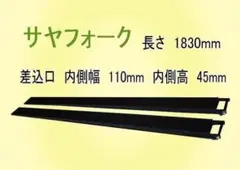 サヤフォーク 1830mm 差込口110mm 高さ45mm - メルカリ