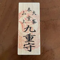 九重守・江戸期 九重守・江戸期 - メルカリ