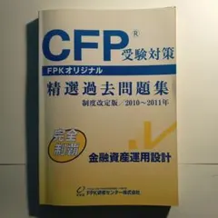 CFP受験対策 精選過去問題集 2010〜2011年 金融資産運用設計