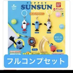 パペットスンスン　めじるしアクセサリー