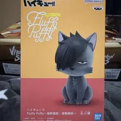ハイキュー!! Fluffy Puffy フィギュア