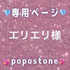 エリエリ様専用ページ