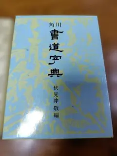 2026年最新】角川書道字典 [ 伏見冲敬 ]の人気アイテム - メルカリ