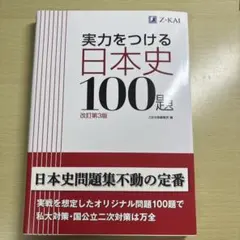 実力をつける日本史100題 改訂第3版