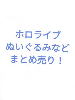 ホロライブ　ぬいぐるみ