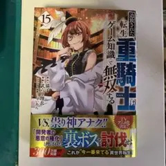 追放された転生重騎士はゲーム知識で無双する 15巻