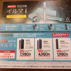 【送料込】セブンイレブン限定IQOSイルマi割引券