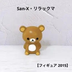 【San-X】リラックマ フィギュア 2015 レトロのサムネイル