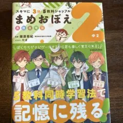 スキマに3分 5教科シャッフル まめおぼえ 中2
