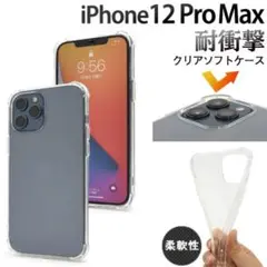 【新品】iPhone12ProMax 耐衝撃ソフトクリアケース
