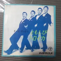 EPレコード　ダーク・ダックス　ともしび/トロイカ
